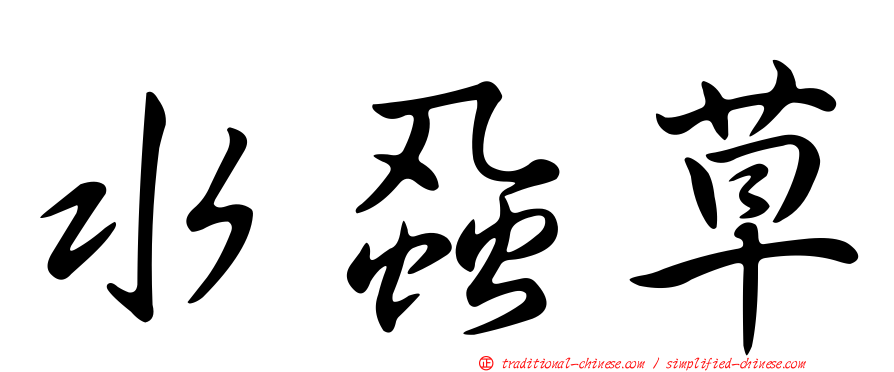 水蝨草