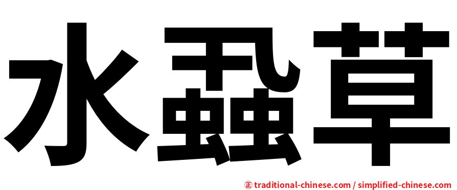 水蝨草