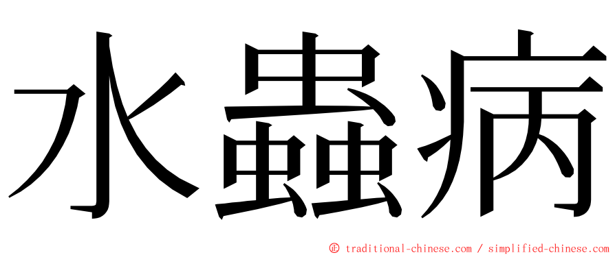 水蟲病 ming font