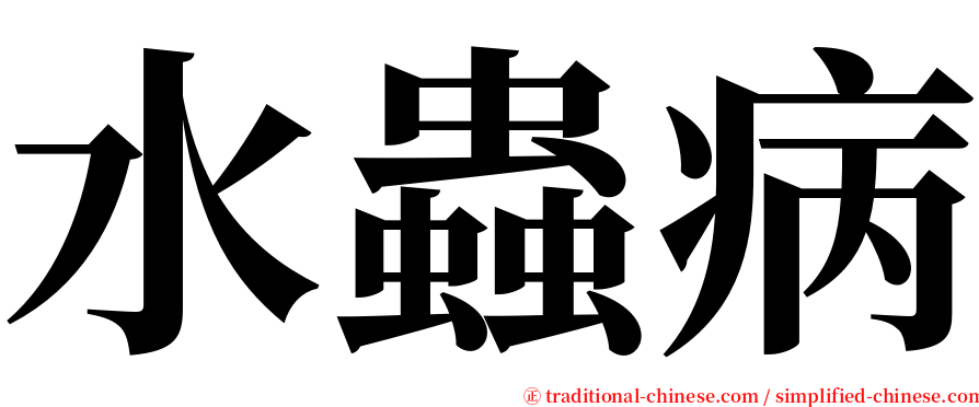水蟲病 serif font