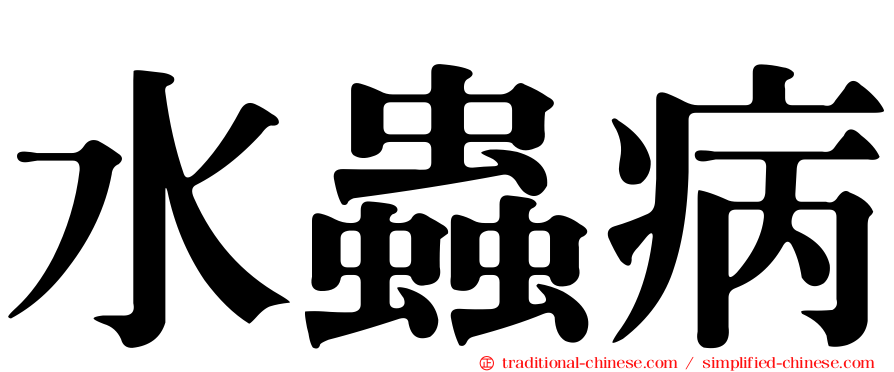 水蟲病