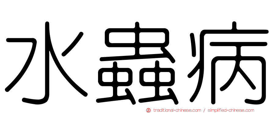 水蟲病