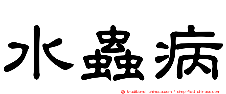 水蟲病