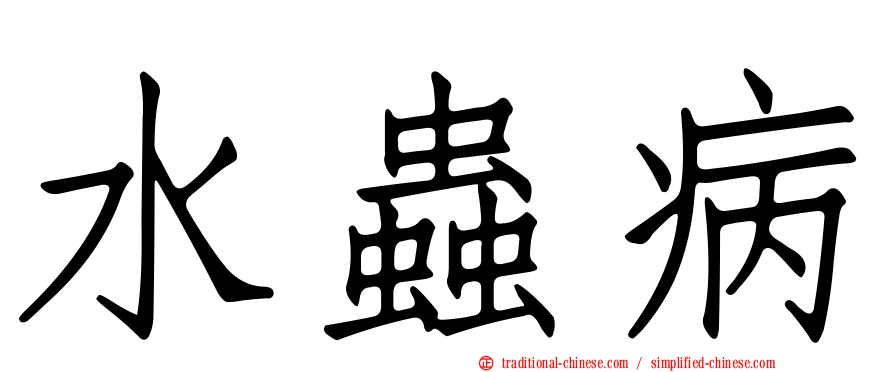 水蟲病