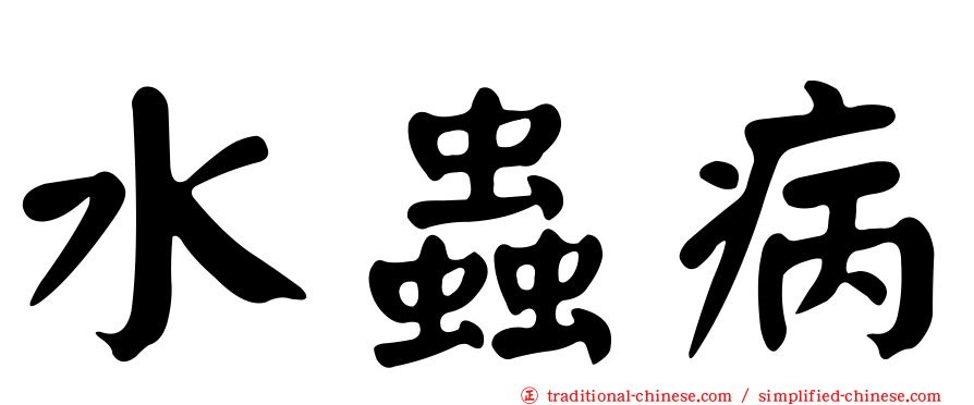 水蟲病