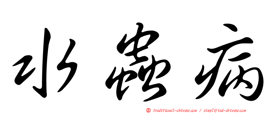 水蟲病