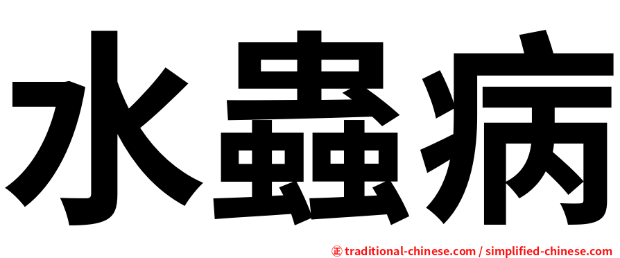 水蟲病