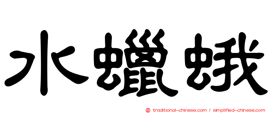水蠟蛾