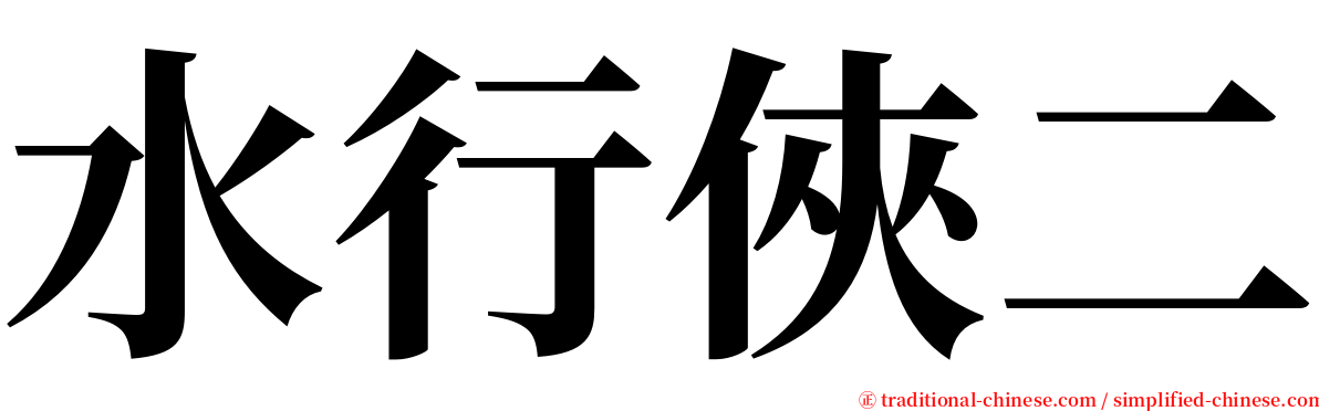 水行俠二 serif font