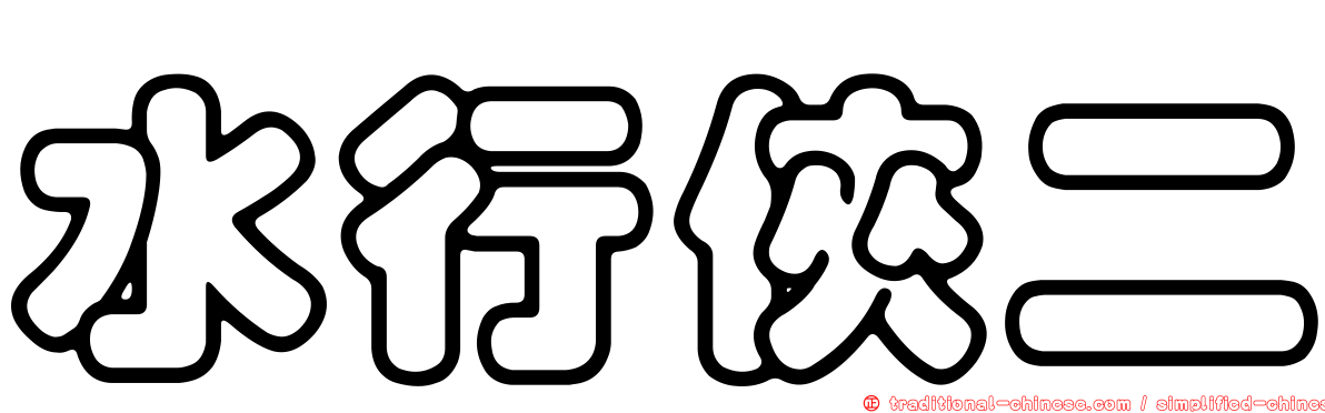 水行俠二