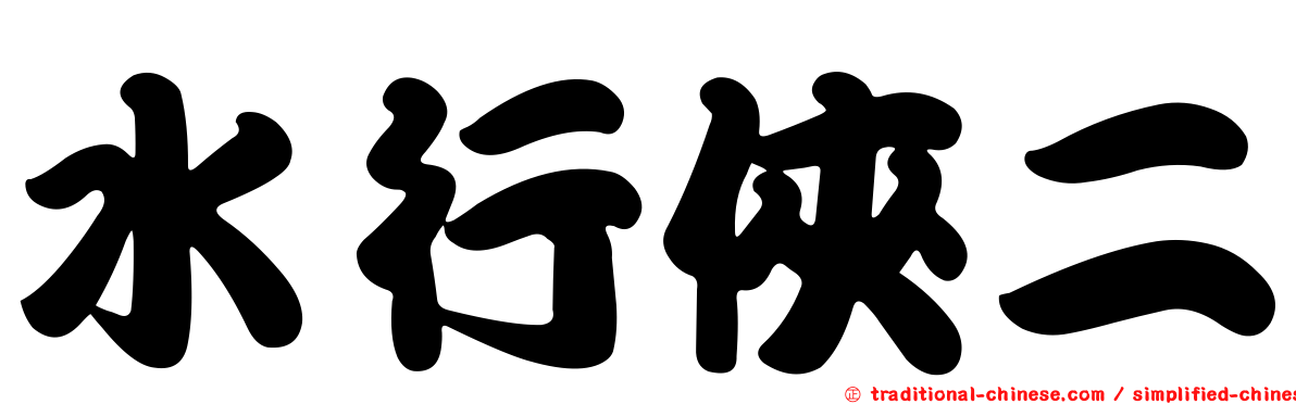水行俠二