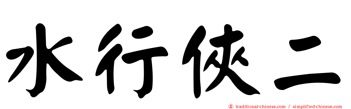 水行俠二