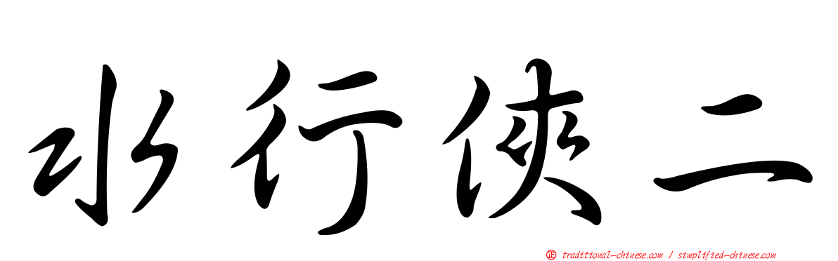 水行俠二
