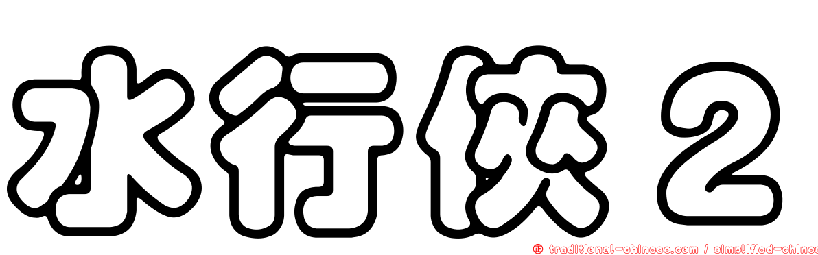 水行俠２