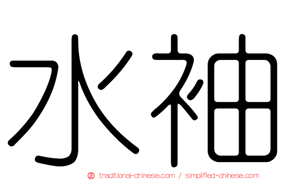 水袖