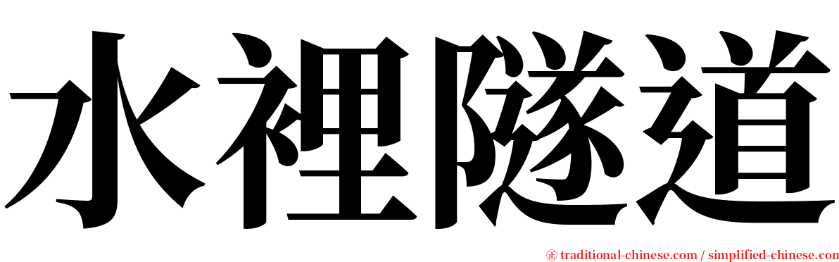 水裡隧道 serif font