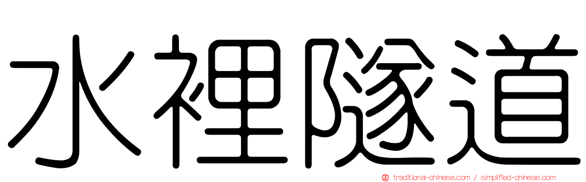 水裡隧道