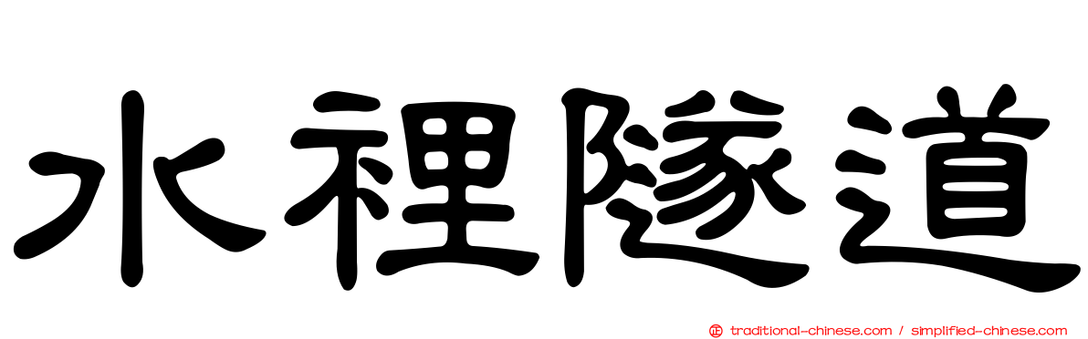 水裡隧道