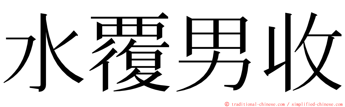 水覆男收 ming font