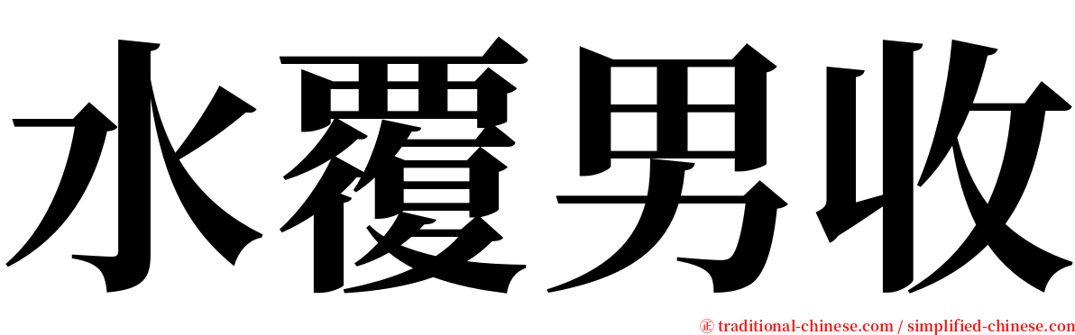 水覆男收 serif font