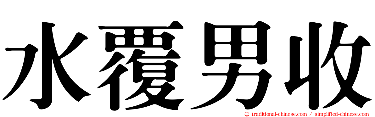 水覆男收