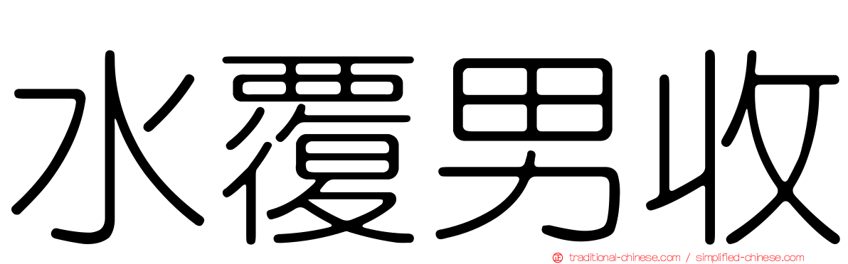 水覆男收