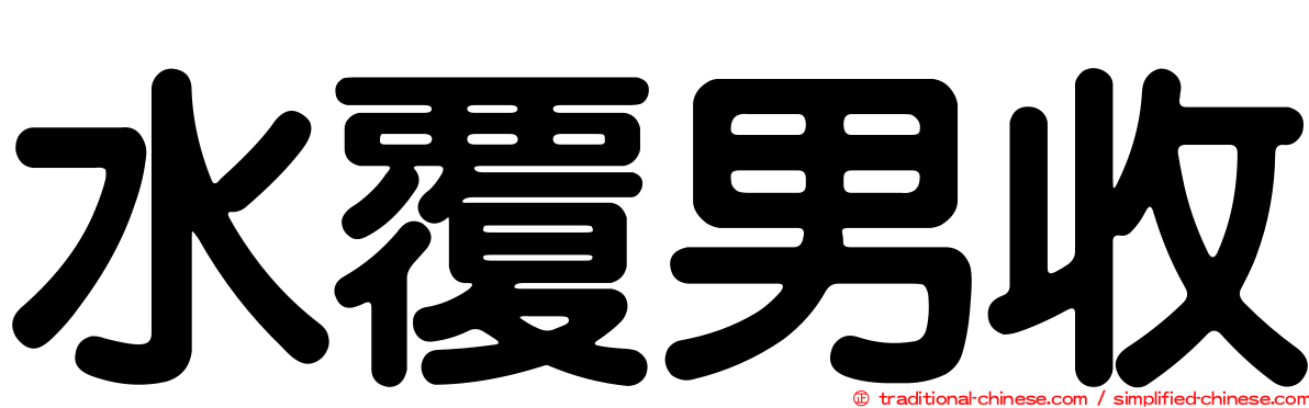 水覆男收