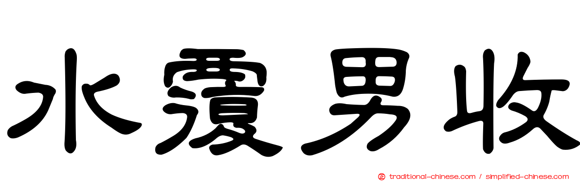 水覆男收