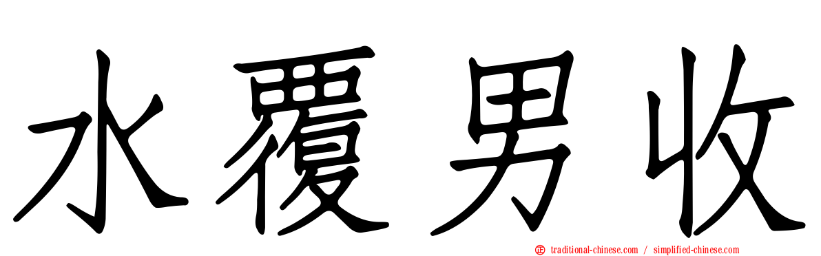 水覆男收