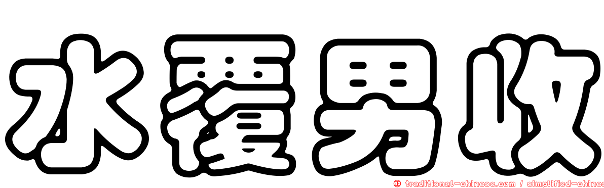 水覆男收