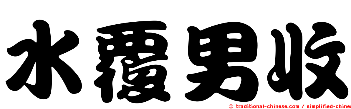 水覆男收