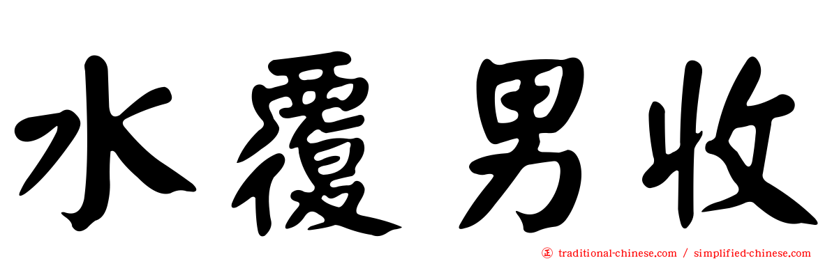 水覆男收