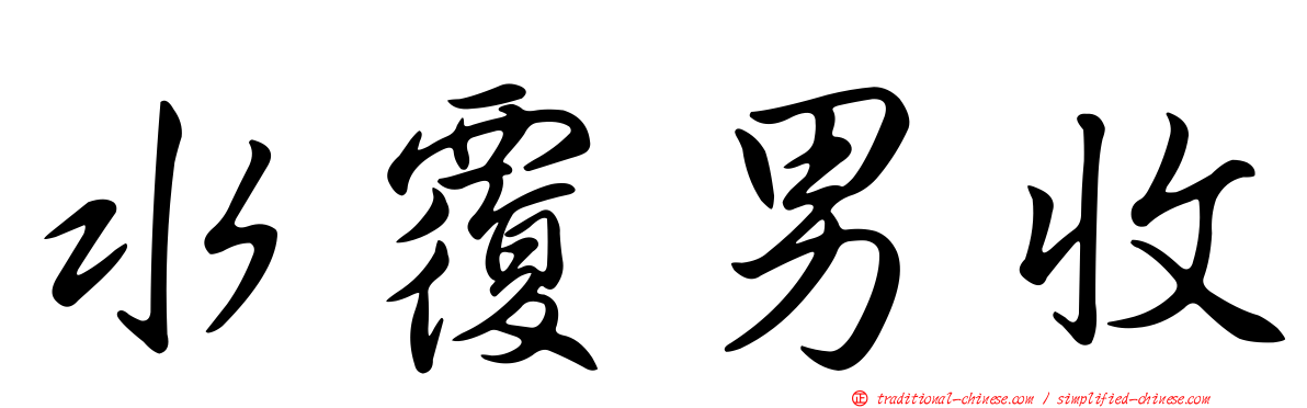 水覆男收