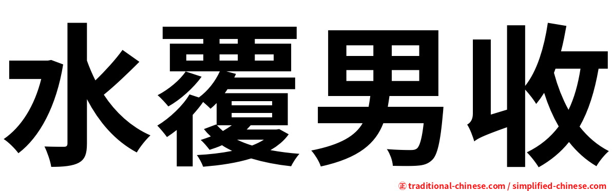 水覆男收