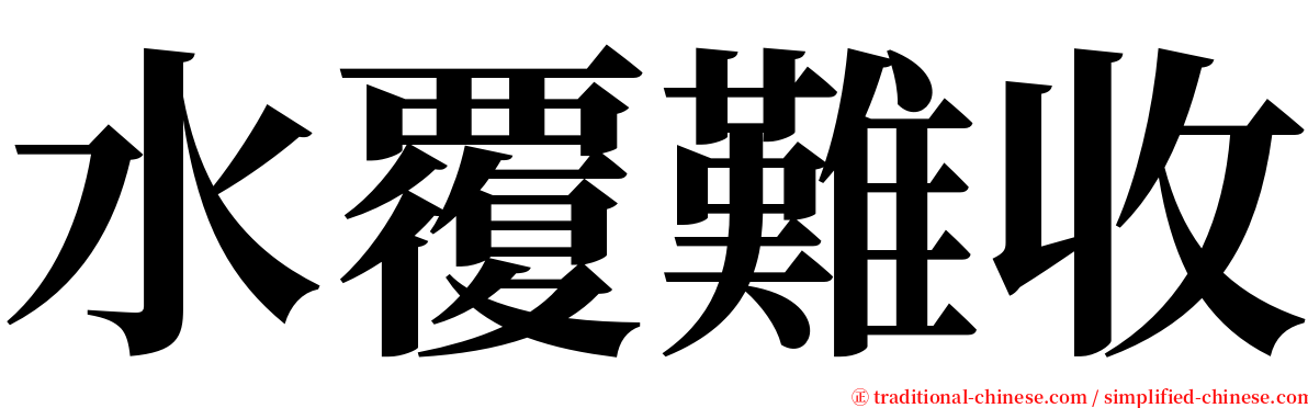 水覆難收 serif font