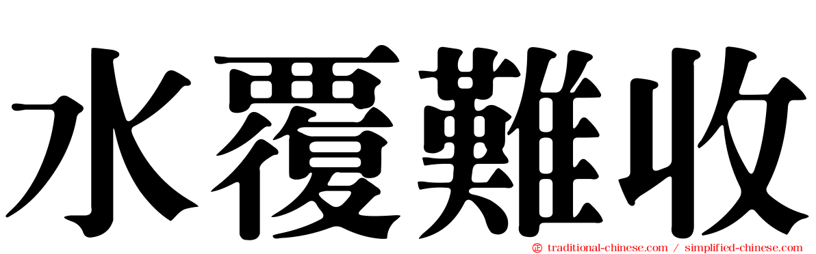 水覆難收