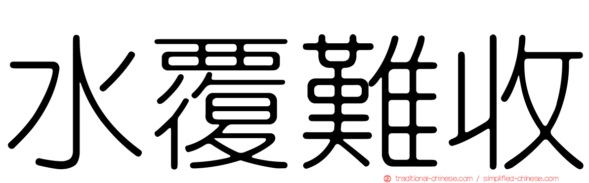 水覆難收