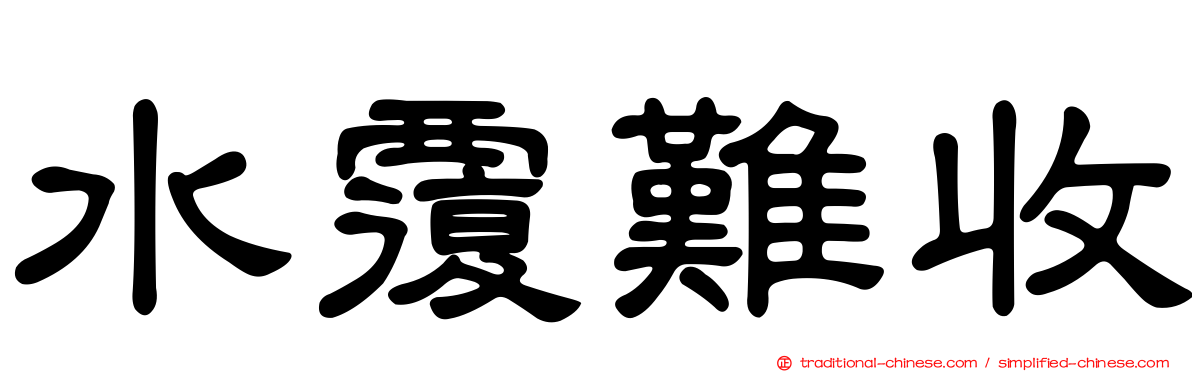 水覆難收