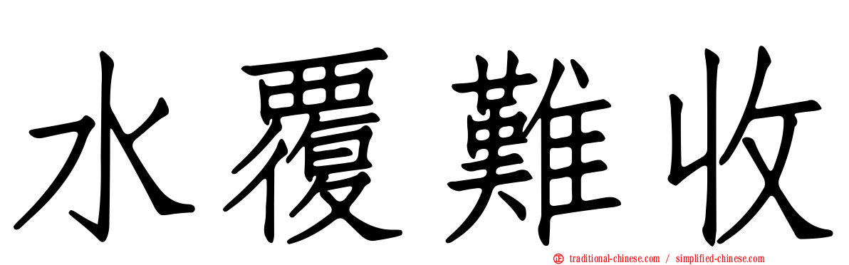 水覆難收