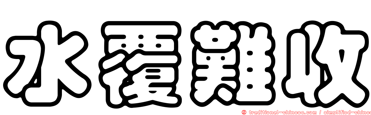 水覆難收