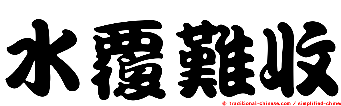 水覆難收