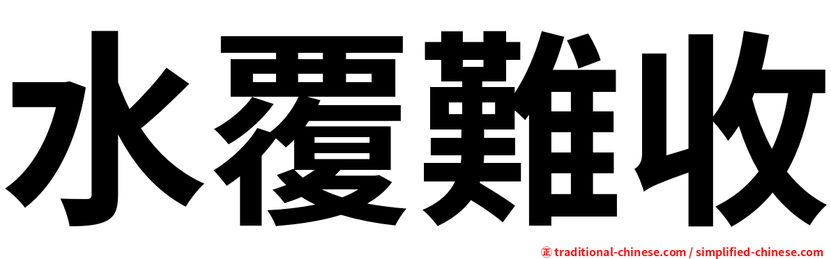 水覆難收