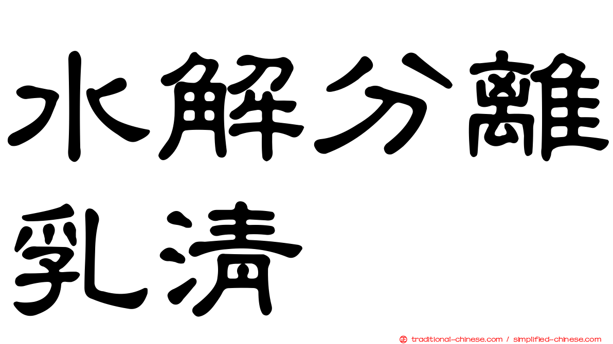 水解分離乳清