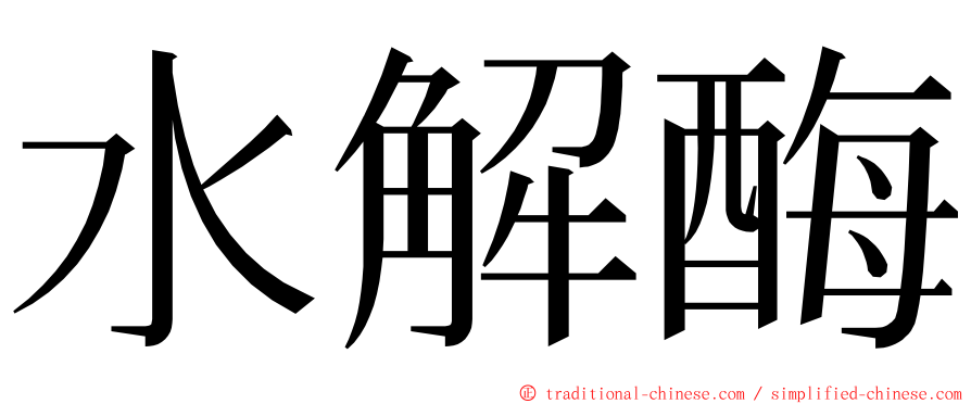 水解酶 ming font