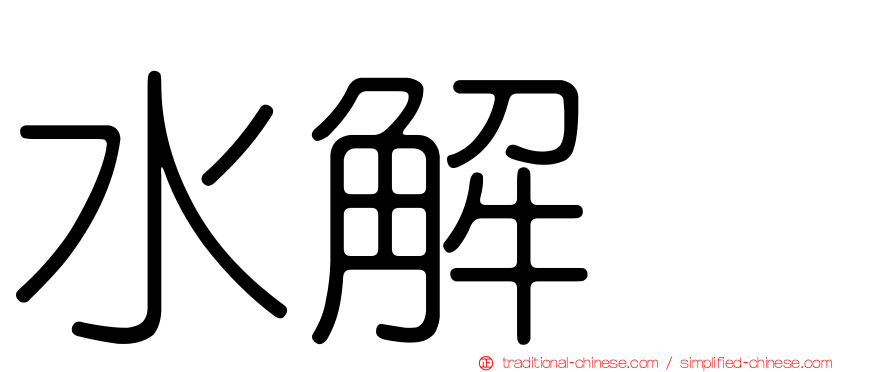 水解酶