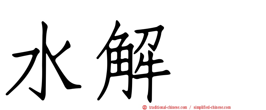 水解酶