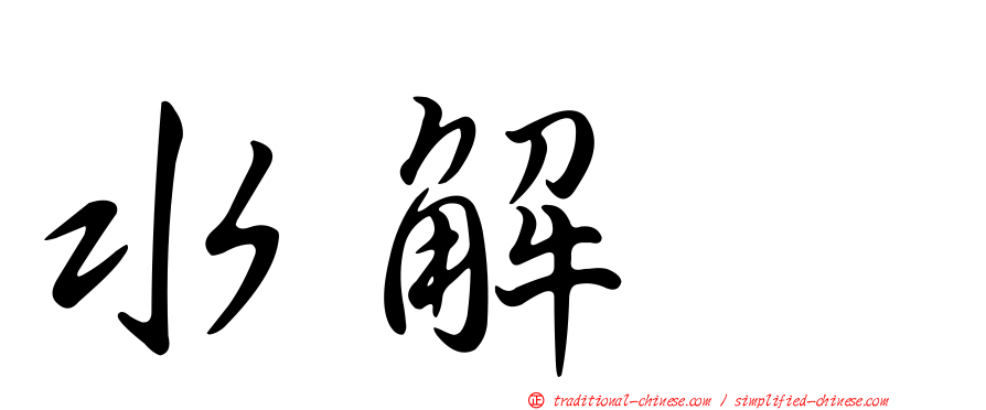 水解酶