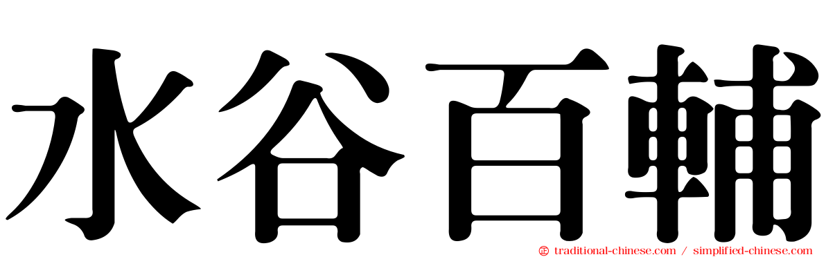 水谷百輔