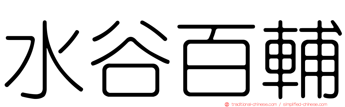水谷百輔