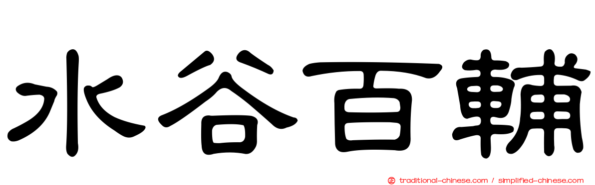 水谷百輔
